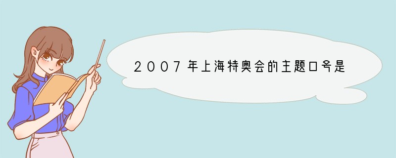 2007年上海特奥会的主题口号是“你行，我也行”，传递的信息有 [ ]①特奥运动员无